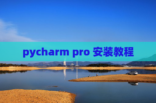 pycharm pro 安装教程