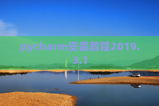 pycharm安装教程2019.3.1